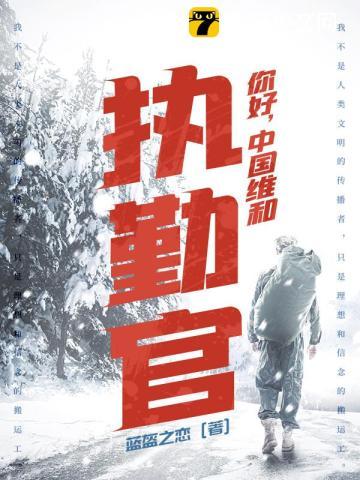中国维和官兵在维护什么