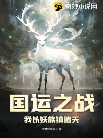 国运之战我以妖族镇诸天小白是谁