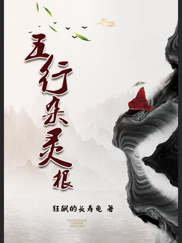 五行杂灵根动漫