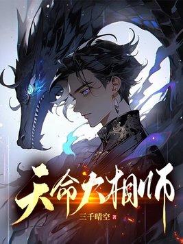 天命相师 就挺秃然的