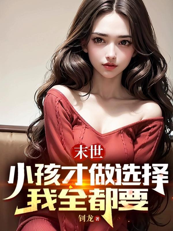 女主是小孩子的末世