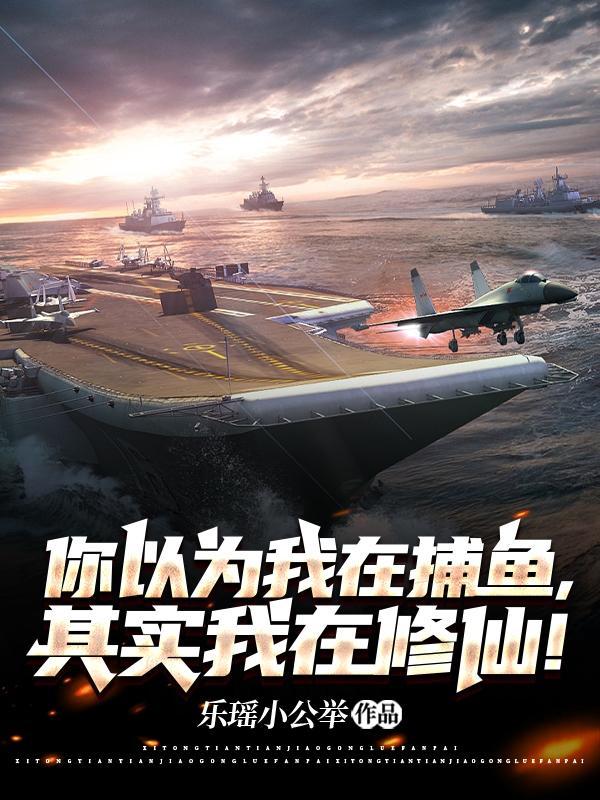 我以为我游进了你的鱼塘 没想到你却拥有整个海洋