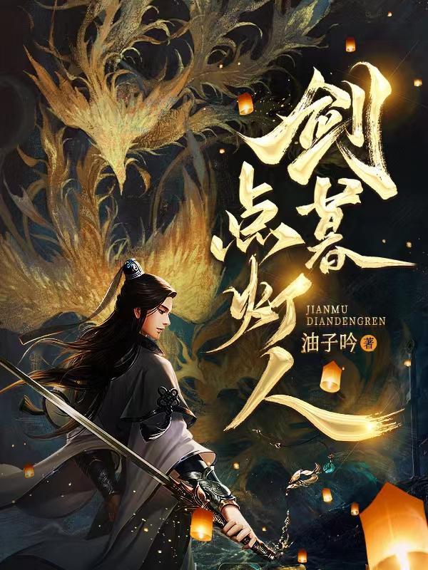 剑暮点灯人txt电子书