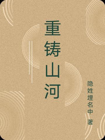 重铸山河义全集免费观看