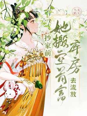 她搬空首富库房去流放 方娘是什么身世