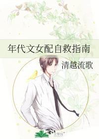 年代文女配自救指南全文阅读