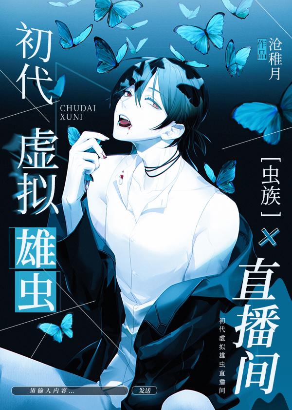 虫族之初代虚拟雄虫直播间免费