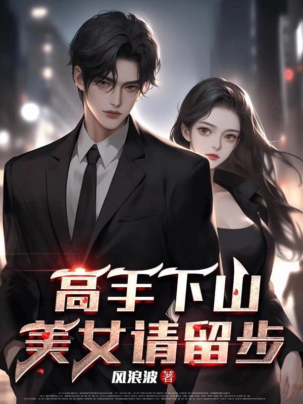 师弟求你别修练