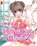 冷情殿下免费