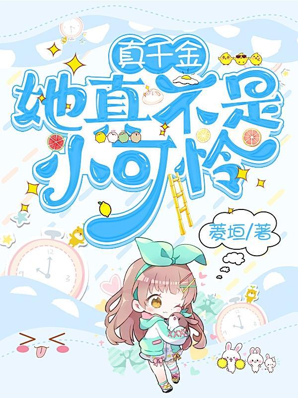 真千金她真的不想惊艳全球完结版