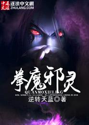 拳王邪魅是谁