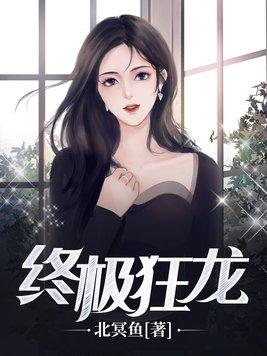 终极狂龙漫画