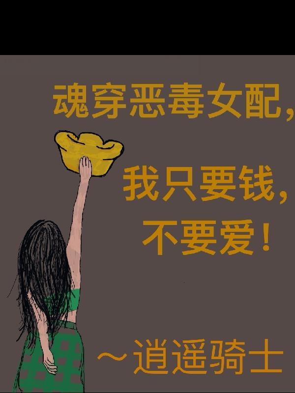 魂穿恶毒女配成功拿下男主