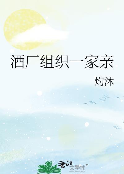 酒厂组织一家亲沐灼