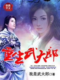 重生武大郎动漫