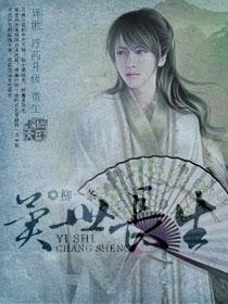 异世长生 长生缘梦