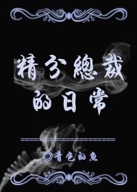 精分总裁甜蜜妻