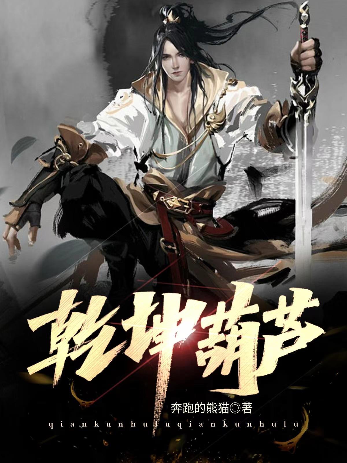 乾坤葫芦简介