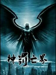 神罚 梗