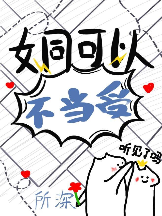 老婆为了掰弯我煞费苦心gL
