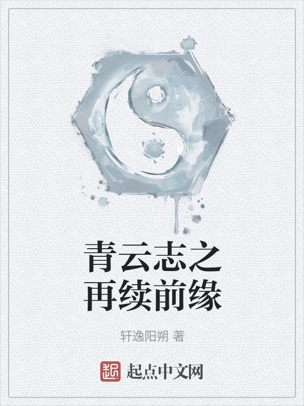 青云志语录