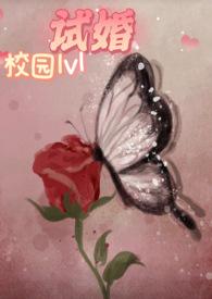试婚(校园1v1 h)_(月亮是湖)