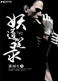 妖道角贴吧