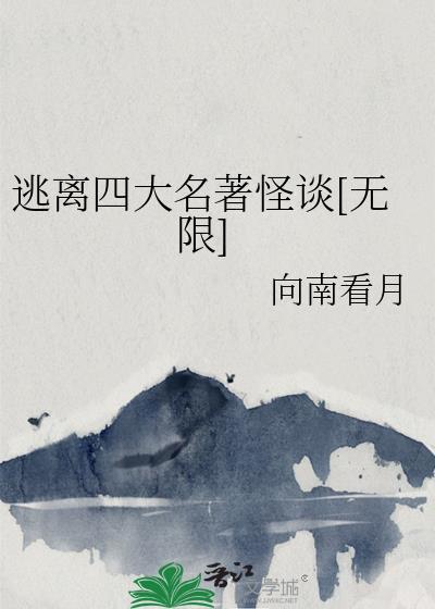 四大名著规则怪谈合集