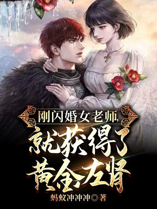 就获得了黄金左肾动漫82集