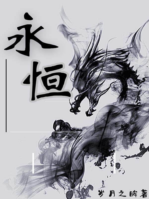 永恒的爱歌曲原唱