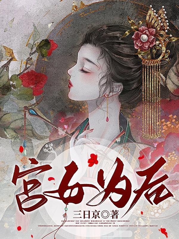 娇娇宫女步步为后月离