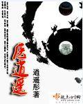逆天邪神之银医逍遥