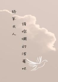 将军夫人请灿烂的活着吧