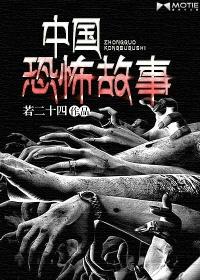 中国恐怖小故事