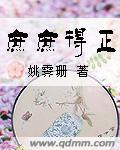 庶庶得正傅珂的结局