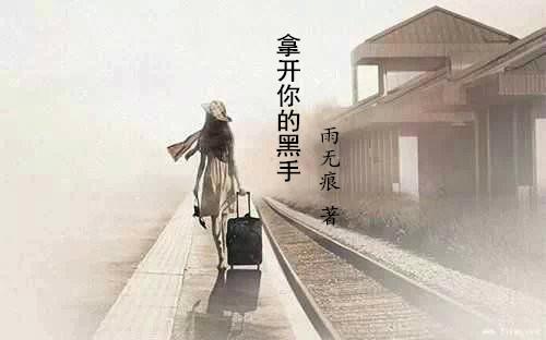 拿开你的手女主角叫什么