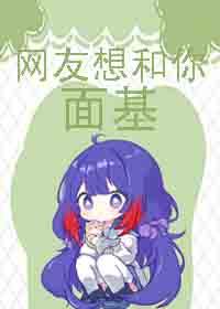 星穹铁道网友想和你面基笔趣阁无弹窗