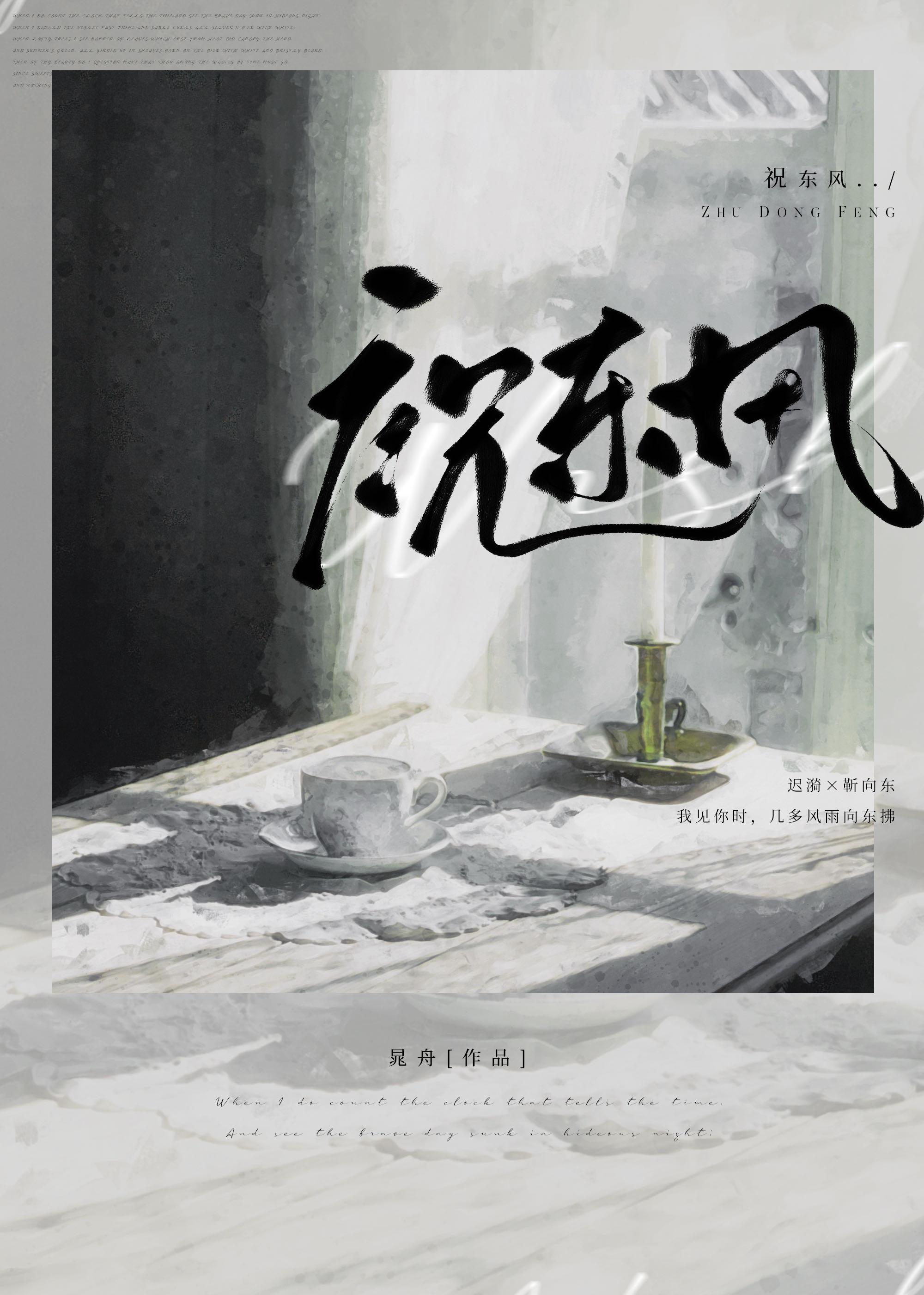 祝东风by晁舟txt百度