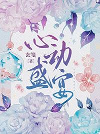 心动盛宴TXT电子书