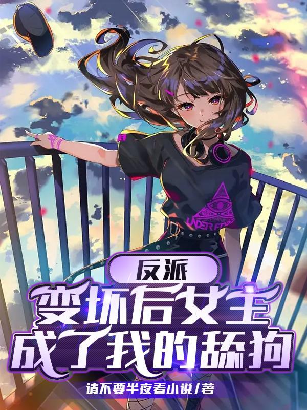 反派变成女生