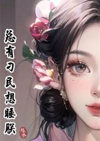总有刁民想睡朕(女尊基建NP) 作者桂味荔枝
