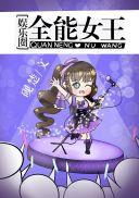 全能女王免费阅读