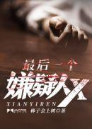 最后一个嫌疑人x电影在线观看