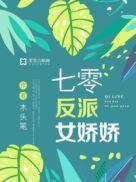 七零反派女娇娇百度
