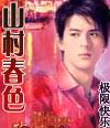 山村春色的诗句