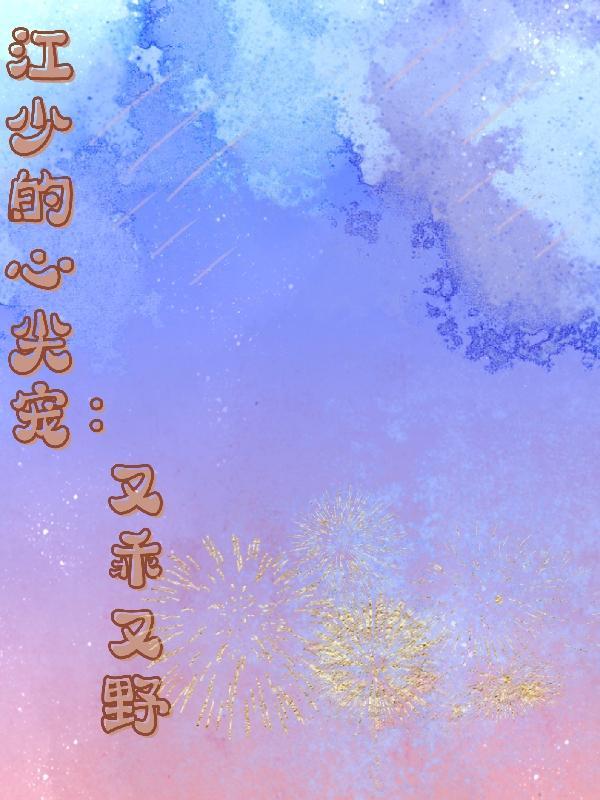 江少心尖宠妻