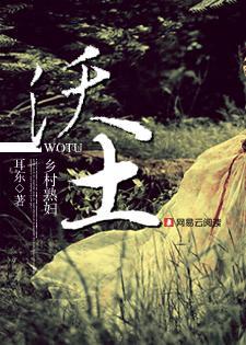 沃土乡村熟妇作者耳东