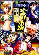 海贼王之宝箱系统免费阅读全文