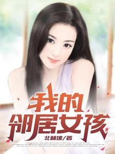 我的邻居女孩 韩国