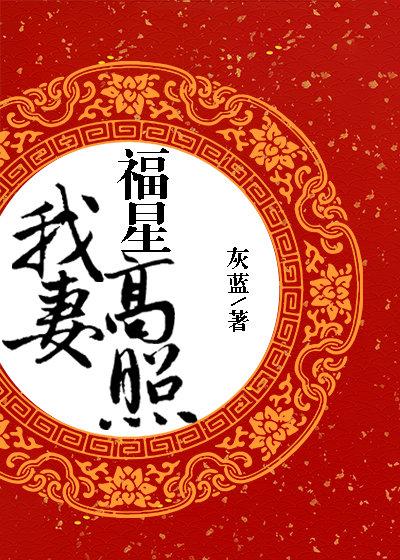 我妻福星高照免费阅读